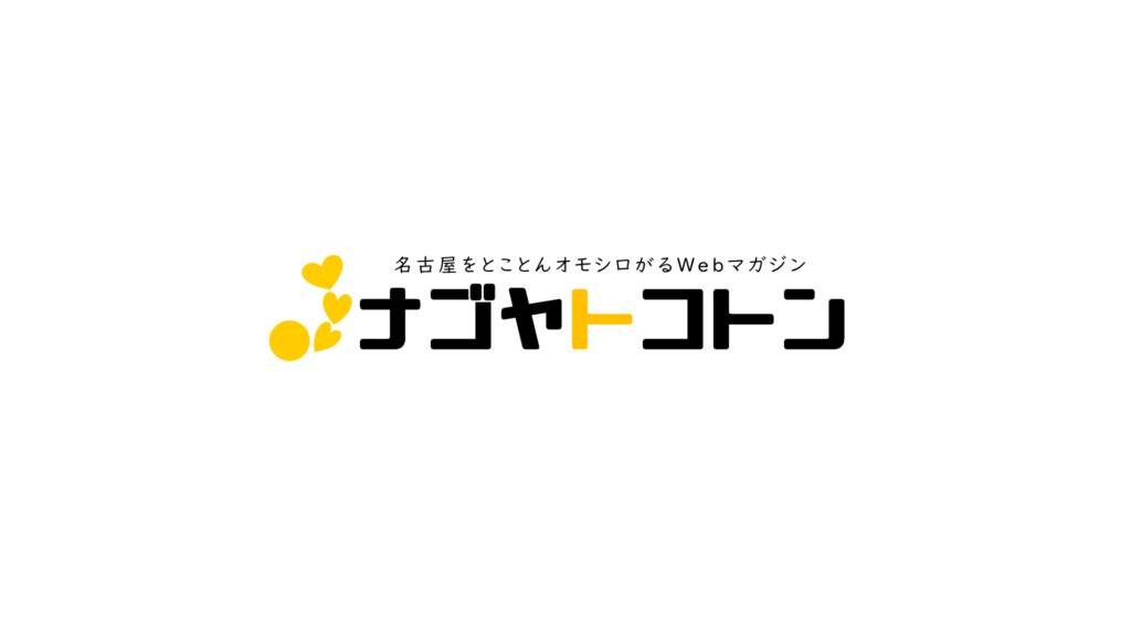 名古屋をとことんオモシロがるWebマガジン「ナゴヤトコトン」