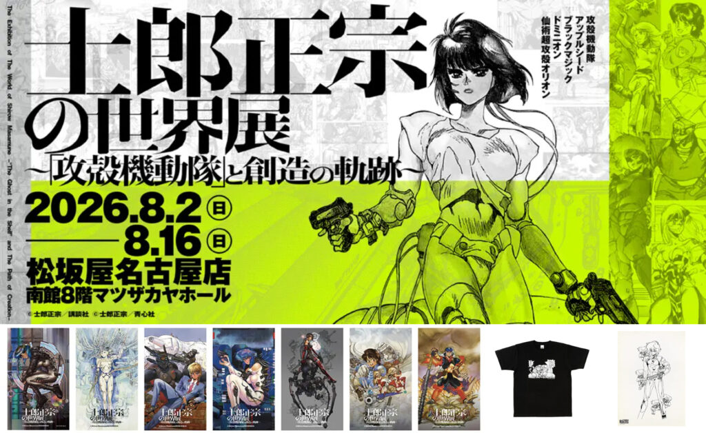 名古屋で『攻殻機動隊』『アップルシード』の世界観を体験！士郎正宗氏