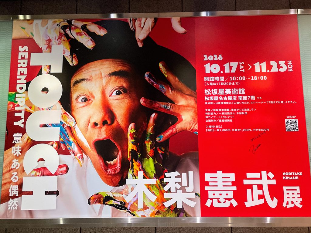 木梨憲武展 大判ポスター 2026年10月17日～11月23日まで名古屋・栄の松坂屋美術館にて開催