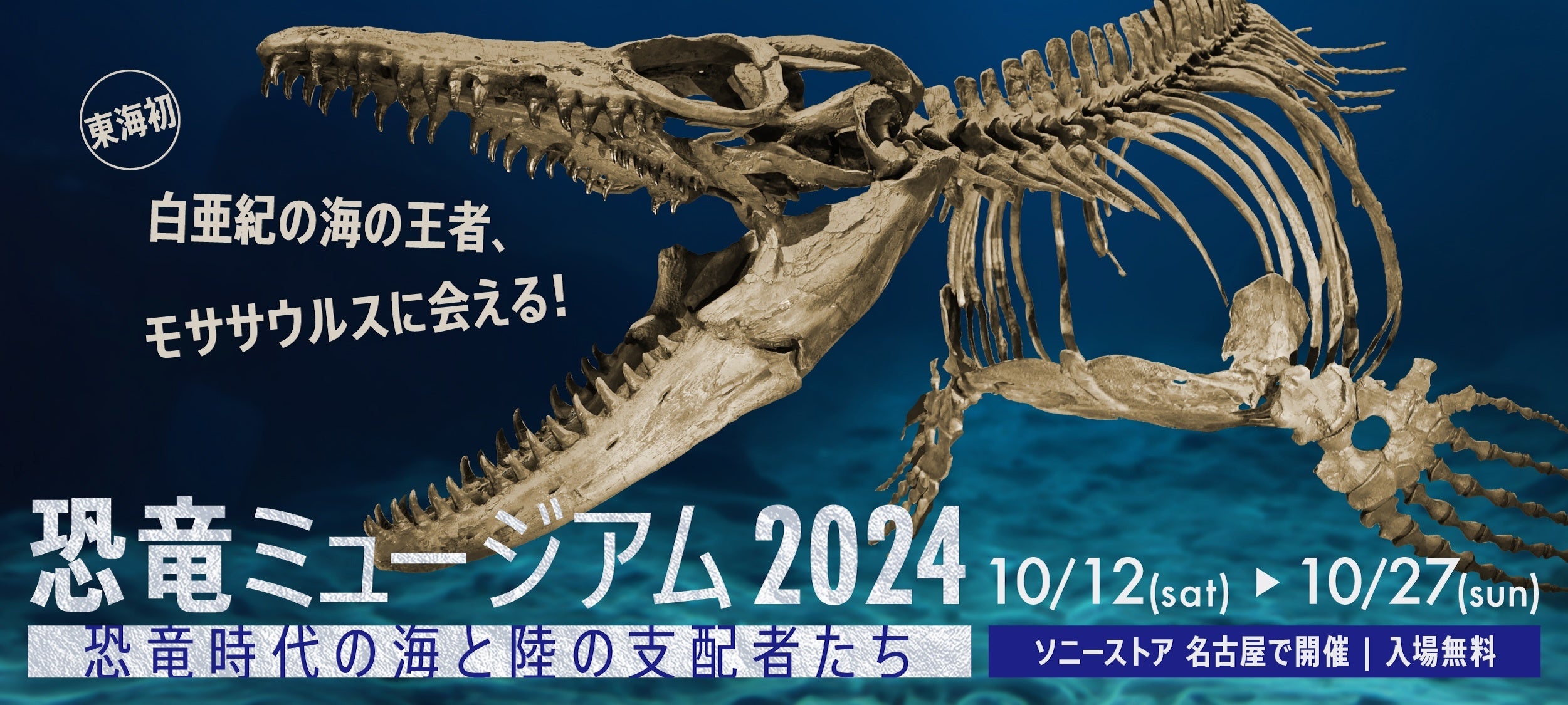 恐竜ミュージアム2024―恐竜時代の海と陸の支配者たち―」10月12日より